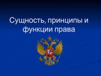 Сущность, принципы и функции права
