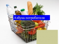 Азбука потребителя
