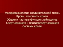 Морфофизиология соединительной ткани. Кровь