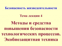 Основные методы защиты человека от вредных факторов производства. 