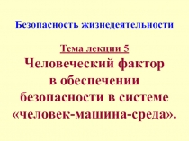Опасности технических систем: отказ, вероятность отказа, качественный и количественный анализ опасностей 