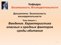 Характеристика опасных и вредных факторов среды обитания