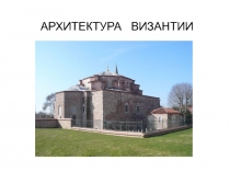 АРХИТЕКТУРА  ВИЗАНТИИ 