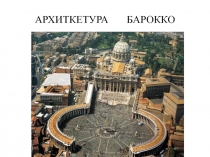 АРХИТКЕТУРА   БАРОККО 