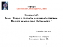 Цели и методы оценки обстановки При ЧС в мирное время 