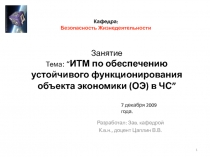 ИТМ по обеспечению устойчивого функционирования объекта экономики в ЧС
