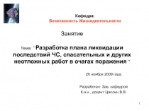 Разработка плана ликвидации последствий ЧС