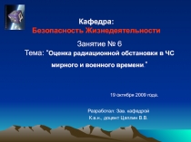 Оценка радиационной обстановки в Чс мирного и военного времени