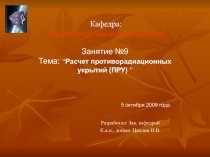 Расчет противорадиационных укрытий 