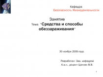 Средства и способы обеззараживания 