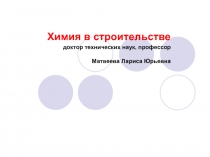 Воздушные и гидравлические вяжущие вещества: Гипсовые вяжущие вещества