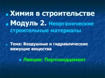 Портландцемент