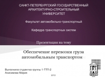 Обеспечение перевозки груза автомобильным транспортом 