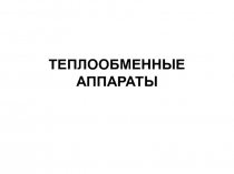ТЕПЛООБМЕННЫЕ АППАРАТЫ 