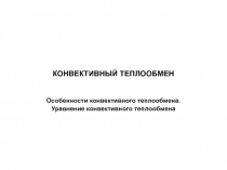 КОНВЕКТИВНЫЙ ТЕПЛООБМЕН 