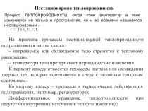 Нестационарная теплопроводность 