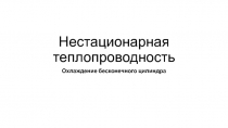 Нестационарная теплопроводность Охлаждение бесконечного цилиндра