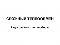 Виды сложного теплообмена