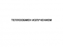 ТЕПЛООБМЕН ИЗЛУЧЕНИЕМ 