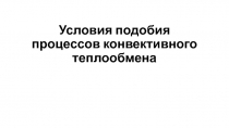 Условия подобия процессов конвективного теплообмена