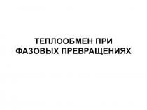 ТЕПЛООБМЕН ПРИ ФАЗОВЫХ ПРЕВРАЩЕНИЯХ