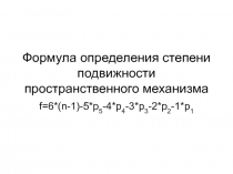 Преобразование механизма методом замены стойки