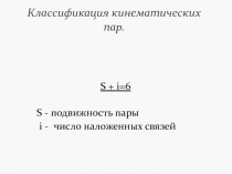классификация кинематических пар