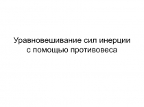 Уравновешивание сил инерции