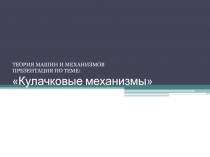 Кулачковые механизмы