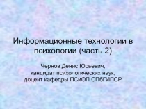 Информационные технологии в психологии 2