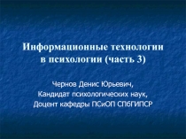 Информационные технологии в психологии 3