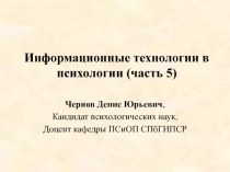 Информационные технологии в психологии 5