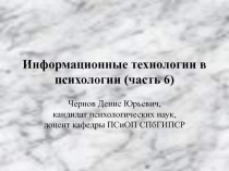 Информационные технологии в психологии 6