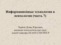 Информационные технологии в психологии 7