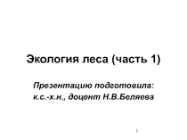 Лекция 2. Экология леса. Часть 1 (сокр.).ppt