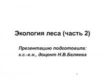 Лекция 3. Экология леса. Часть 2.ppt