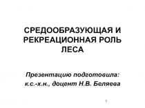 Средообразующая и рекреационная роль леса