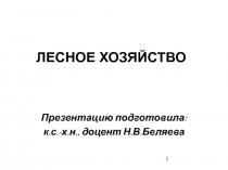 Лекция 1. Значение и компоненты леса.сокр.ppt