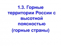 Горные территории России с высокой поясностью 