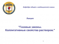 03-2 Коллигативные свойства.ppt
