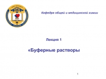Буферные у растворы