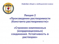 Строение комплексных соединений. Устойчивость в растворах