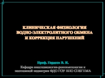 КЛИНИЧЕСКАЯ ФИЗИОЛОГИЯ ВОДНО-ЭЛЕКТРОЛИТНОГО ОБМЕНА И КОРРЕКЦИЯ НАРУШЕНИЙ 