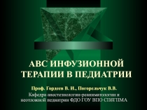 АВС инфузионной терапии 