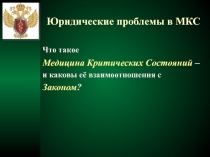 Юридические проблемы в МКС