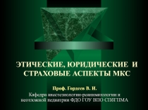 Медико-правовые проблемы 