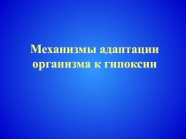 Адаптация к гипоксии 