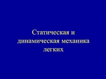 Механика легких 