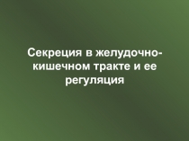 Секреция ЖКТ.ppt