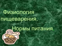 Физиол пищеварения,нормы питания